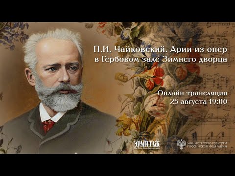 Видео: Чайковский в Эрмитаже: концерт в Гербовом зале Зимнего дворца
