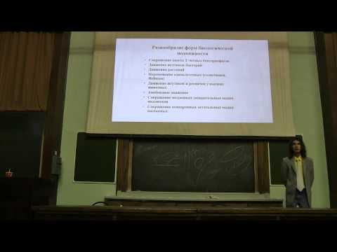 Видео: ч. 1: Молекулярные основы биологической подвижности