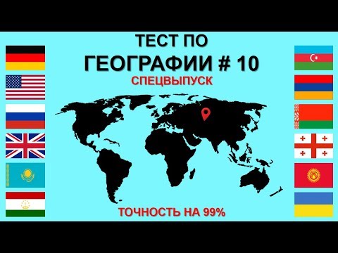 Видео: Тест по Географии #10: 40 Вопросов по Географии! @tajworld