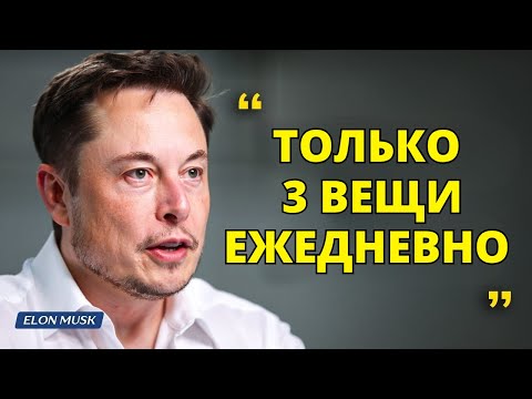 Видео: Почему я делаю только 3 дела в день | Илон Маск