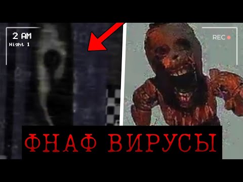 Видео: НЕ ИГРАЙ В ЭТОТ Ф̞͍Н̝̼А̡͉Ф̪͉ ! Фнаф вирусы | С̟̙͚т̡͖͉и̢͉̘н͔͉̝г̼̺͜р̡͖͇е̝̙̟й͓̦̞
