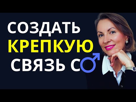 Видео: КАК ЭМОЦИОНАЛЬНО ПИТАТЬ МУЖЧИНУ В ОТНОШЕНИЯХ И ВЛЮБЛЯТЬ В СЕБЯ/3️⃣ потребности мужчины в отношениях