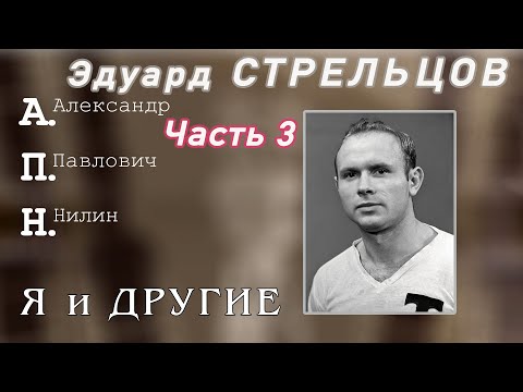 Видео: Эдуард Стрельцов. Человек без локтей. Часть 3