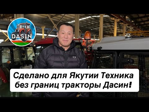 Видео: Сделано для Якутии Техника без границ тракторы Дасин!  2й день!