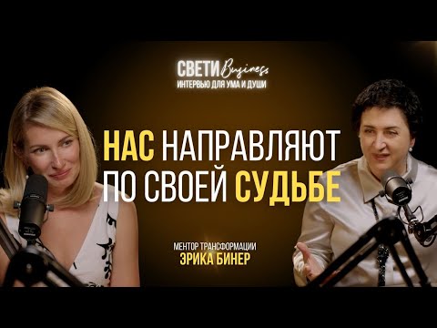 Видео: ЗНАКИ СУДЬБЫ и как их распознать. Трансформация жизни | ЭРИКА БИНЕР