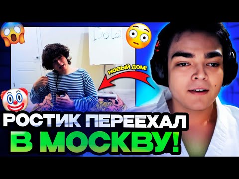 Видео: РОСТИК РАССКАЗАЛ ПРО ПЕРЕЕЗД В МОСКВУ И ЦЕНЫ НА КВАРТИРЫ! | РОСТИК ПОТЕЕТ НА ШЕЙКЕРЕ!