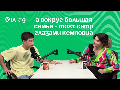 Видео: А вокруг большая семья — MOST CAMP глазами кемповца — Артем Кодря // кемповец