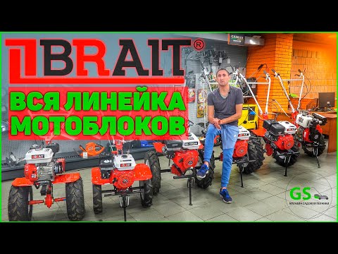 Видео: Вся правда о мотоблоках Brait. Детальный разбор!