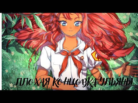 Видео: ГАЙД ПОЛУЧЕНИЯ ПЛОХОЙ КОНЦОВКИ УЛЬЯНЫ БЕСКОНЕЧНОЕ ЛЕТО