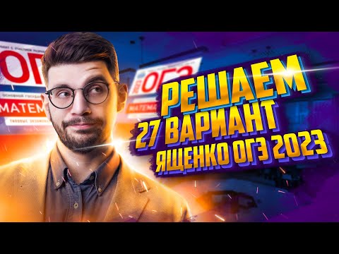 Видео: Решаем ОГЭ 2023 математика Ященко вариант 27 | Молодой репетитор