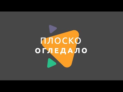Видео: Плоско огледало/ Физика 7 клас / EDUAL