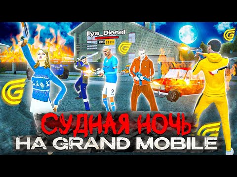 Видео: ☠️СУДНАЯ НОЧЬ на ГРАНД МОБАЙЛ.. БЕЗУМИЕ!😱 (GRAND MOBILE)