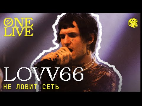 Видео: LOVV66 – Не ловит сеть (Live)