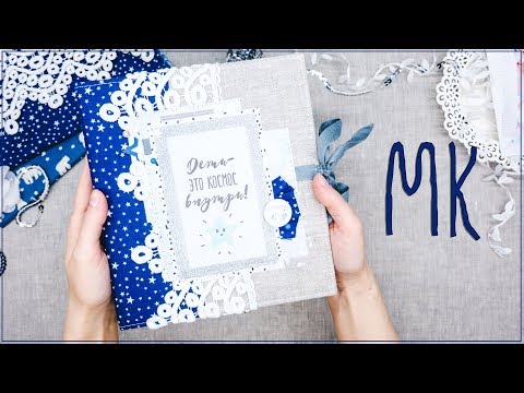 Видео: Скрапбукинг/мастер-класс: бебибук на кольцевом механизме с нуля.