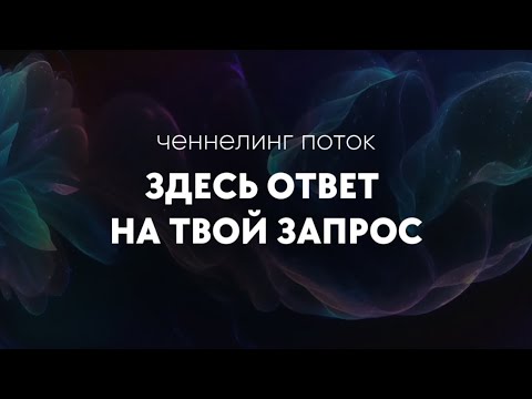 Видео: Пришло время получать награду 🥳Ченнелинг ответ на то, что тебя долго волновало.