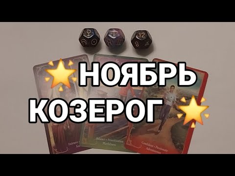 Видео: 🌟НОЯБРЬ КОЗЕРОГ 🌟