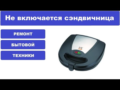 Видео: Ремонт сэндвичница IR5111