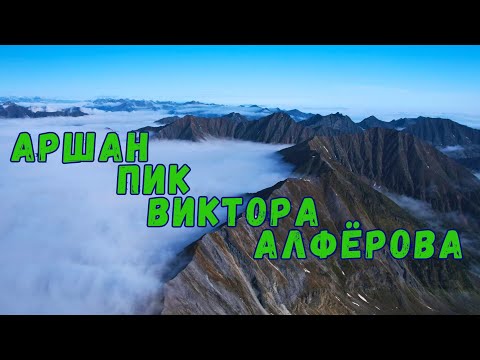 Видео: Восточный Саян. Пик Виктора Алфёрова.