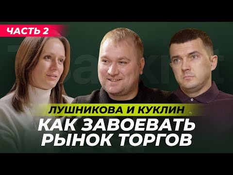 Видео: Куклин и Лушникова в гостях у TBankrot: Честно о бизнесе на торгах в интервью экспертов. Часть 2