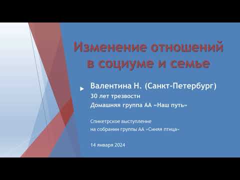 Видео: Изменение отношений в социуме и семье. Валентина Н. (СПб) 30 лет трезвости. Спикерское выступление