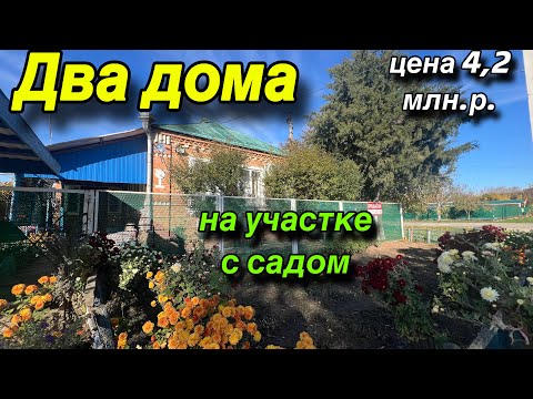 Видео: ДВА ДОМА / ЦЕНА 4,2 МЛН.Р./ НА УЧАСТКЕ С САДОМ 