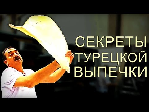 Видео: Пекарь раскрывает секреты турецкой выпечки.