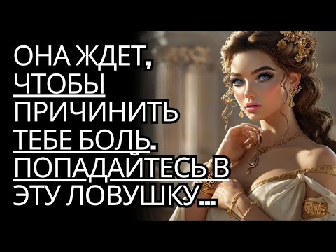 Видео: Не попадайтесь в ловушку!   Она ждет, что ты будешь первым      Стоицизм на практике