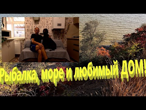 Видео: Рыбалка, море и любимый дом. Апгрейд кухни. Жизнь на Юге. Ейск.