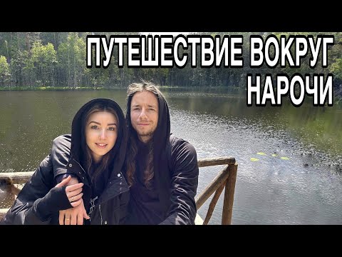 Видео: Шаг в сторону - и ты не вернешься домой. Экотропа Голубые Озера. Нарочь. Наносы. Аптекарский сад.