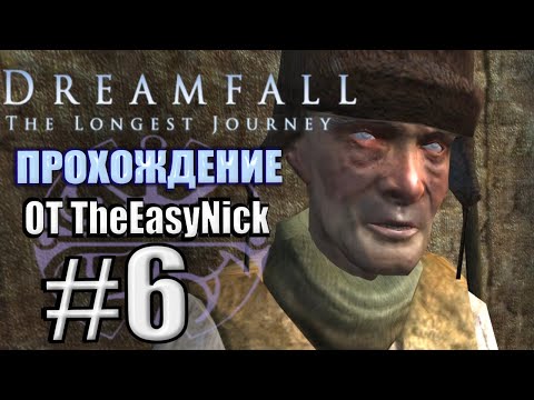 Видео: Dreamfall: The Longest Journey. Прохождение. #6. Пряности, специи, вкуснота.
