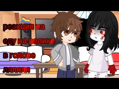 Видео: ✰реакция на " еду на велике в голове ляляля"  𝐤𝐚𝐭𝐞 //𝐠𝐚𝐜𝐡𝐚 𝐧𝐨𝐱//✩