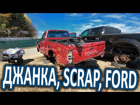 Видео: Джанка, скрэп, Форд