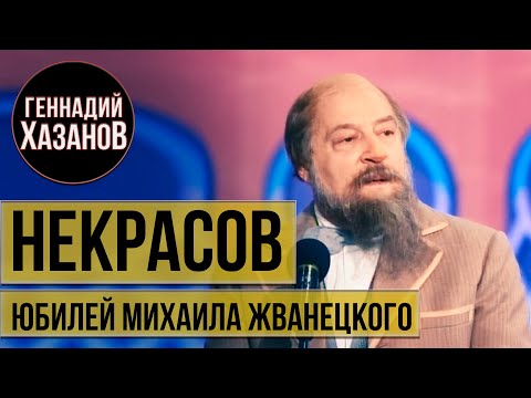 Видео: Геннадий Хазанов - Николай Некрасов (Юбилей Михаила Жванецкого, 2009 г.)