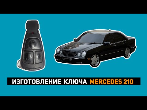 Видео: ИЗГОТОВЛЕНИЕ  КЛЮЧА  MERCEDES 210