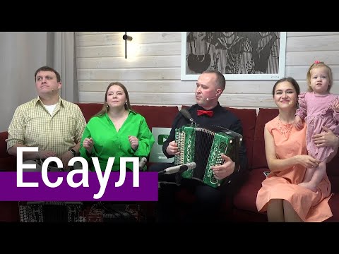 Видео: Есаул молоденький (А. Розенбаум) – поёт ансамбль ПТАШИЦА | Песни под гармонь