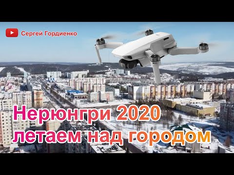 Видео: Нерюнгри 2020 летаем над городом