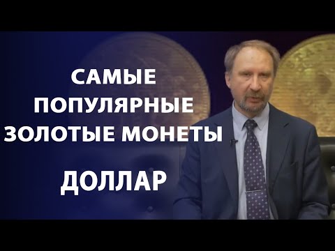 Видео: Самые популярные золотые монеты мира. Доллар | Заметки нумизмата