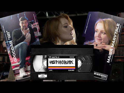Видео: Черновик | MARYTALE & Ярослав ЯR