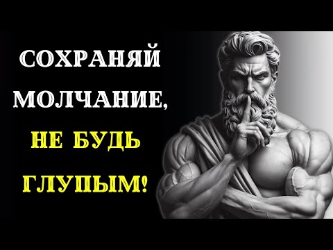 Видео: Сила молчания: 10 ПРЕИМУЩЕСТВ, КОТОРЫЕ ВАМ НУЖНО ЗНАТЬ. СТОИЦИЗМ