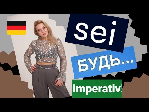 Видео: Будь пунктуален! Просьбы на немецком языке - Imperativ