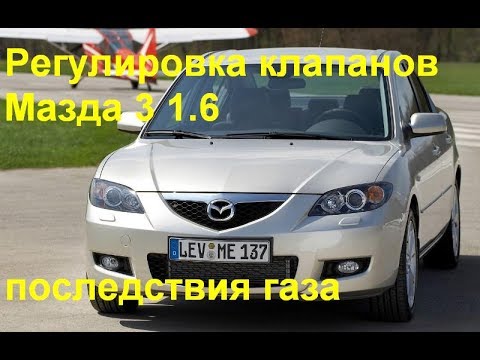 Видео: Регулировка клапанов Мазда 3 1,6 последствия газа