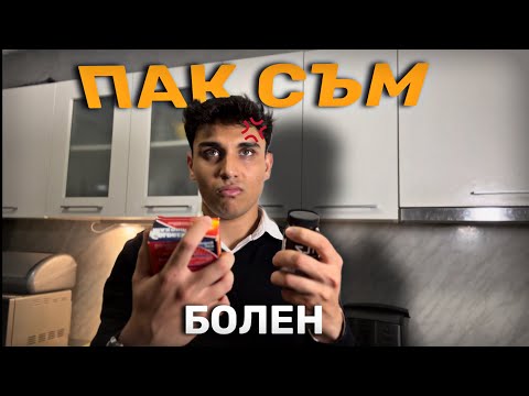 Видео: РАЗБОЛЯХ СЕ, ЗАЩОТО ИСКАХ ДА БЪДА ГЛАМУР