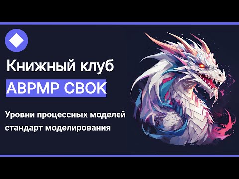 Видео: Книжный клуб ABPMP CBOK: уровни процессных моделей, стандарт моделирования