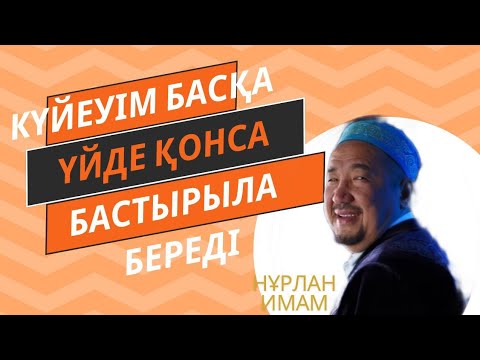 Видео: Сұрақ-жауап Нұрлан Имам|Күйеуім басқа үйге қонса бастырылып қала береді #нурланимам #нұрланимам #rek