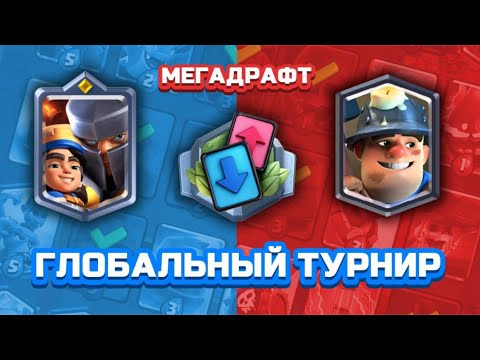 Видео: Глобальный турнир Мегадрафт