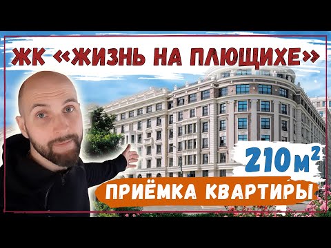Видео: ЖК Жизнь на Плющихе | Донстрой | Обзор и приёмка квартиры в новостройке