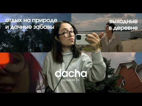 Видео: 2 спокойных дня на даче. episode 16