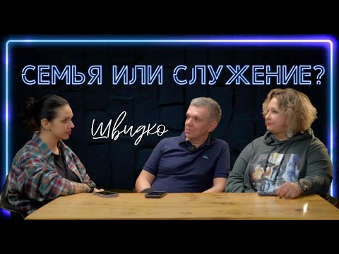 Видео: Шах и мат | Служение или семья? | часть 1 | Швидко