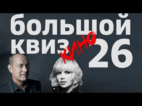 Видео: Большой КВИЗ#26 КИНО