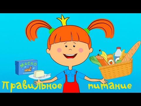 Видео: НОВАЯ СЕРИЯ 🔥 – Правильное питание 🥗✔️ – Жила-была Царевна – Развивающий мультик для детей